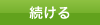 続ける