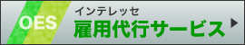 インテレッセ「雇用代行サービス」