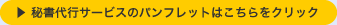 秘書代行サービスのパンフレットはこちらをクリック