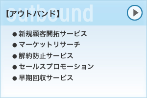 アウトバウンド