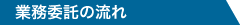 業務委託の流れ