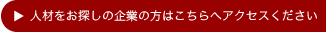 人材をお探しの企業の方はこちらへアクセスください