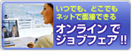 転職・就職のオンライン面接
