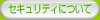 セキュリティについて