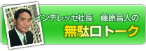 インテレッセ社長の無駄口トーク