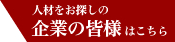 人材をお探しの企業の皆様はこちら