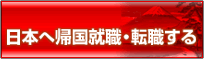 帰国就職・転職の登録