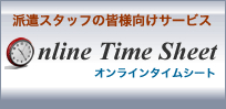 派遣スタッフ用オンラインタイムシート