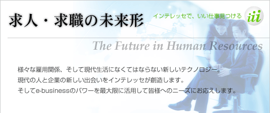 求人・求職の未来形