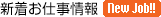 新着お仕事情報