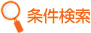 条件検索